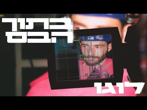 לוגו - בתוך הבס (קליפ)