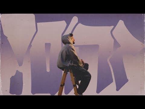 לוגו - זרום (קליפ)